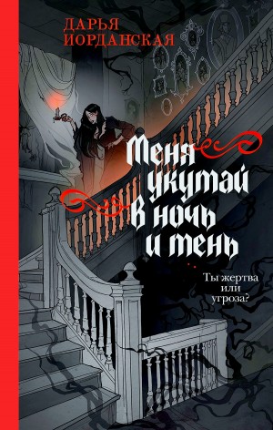 Дарья Иорданская - Меня укутай в ночь и тень