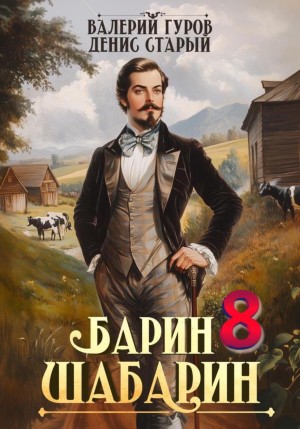 Валерий Гуров, Денис Старый - Барин-Шабарин 8