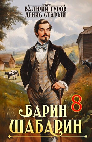 Валерий Гуров, Денис Старый - Барин-Шабарин 8