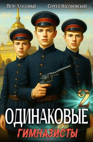 Пётр Алмазный, Сергей Насоновский - Одинаковые. Том 2. Гимназисты