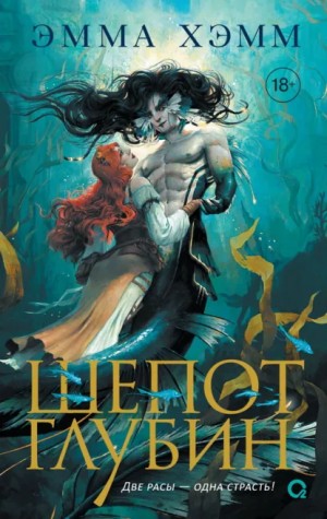 Эмма Хэмм - Шепот глубин