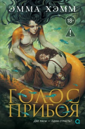 Эмма Хэмм - Голос прибоя