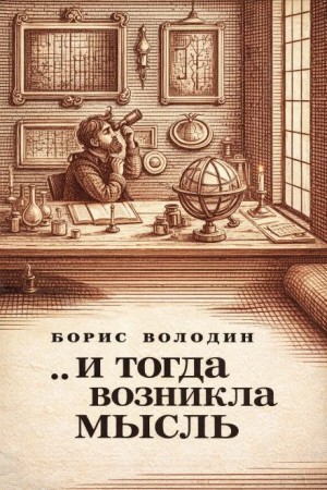 Борис Володин - ...И тогда возникла мысль