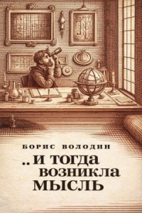 ...И тогда возникла мысль