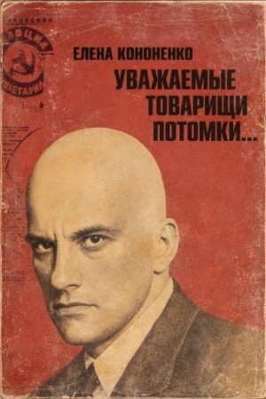 Елена Кононенко - Уважаемые товарищи потомки...