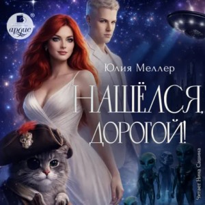 Юлия Меллер - Нашёлся, дорогой!