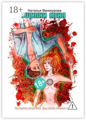 Наталья Винокурова - Ущипни меня. Сказка на ночь