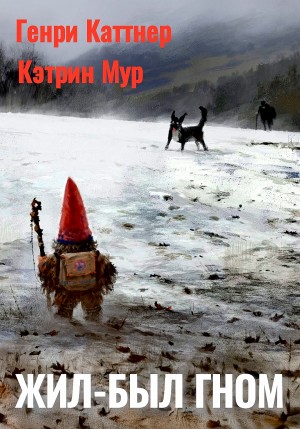 Генри Каттнер, Кэтрин Мур - Здесь был гном / Жил-был гном