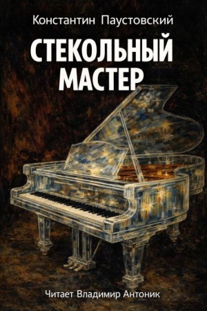 Константин Паустовский - Стекольный мастер