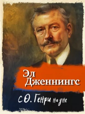 Эл Дженнингс - С О.Генри на дне