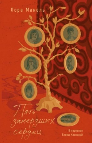Лора Манель - Пять замерзших сердец