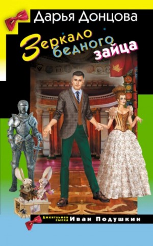 Дарья Донцова - Зеркало бедного зайца