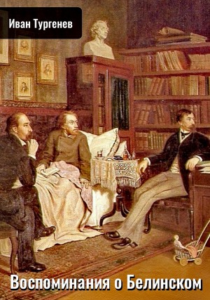 Иван Сергеевич Тургенев - Воспоминания о Белинском