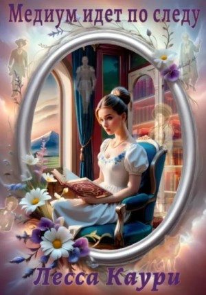 Лесса Каури - Медиум идет по следу
