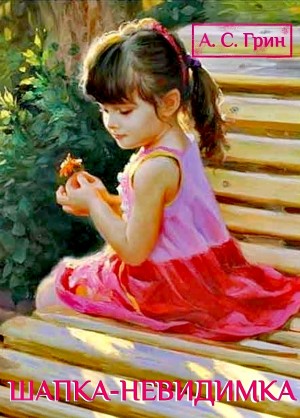Александр Степанович Грин - Шапка-невидимка