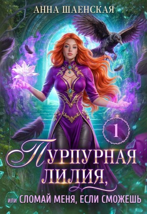 Анна Шаенская - Пурпурная Лилия, или Сломай меня, если сможешь