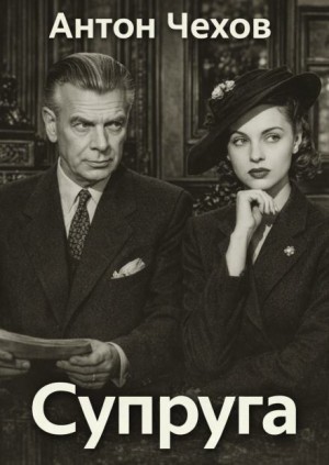 Антон Павлович Чехов - Супруга