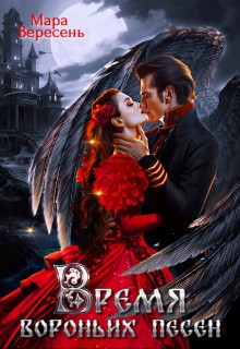 Мара Вересень - Время вороньих песен