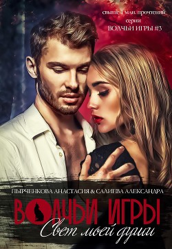 Александра Салиева, Анастасия Пырченкова - Свет моей души. Книга 1