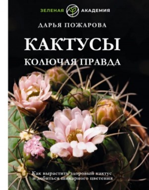 Дарья Пожарова - Кактусы. Колючая правда