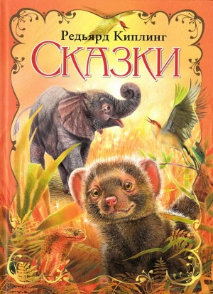 Редьярд Киплинг - Сказки