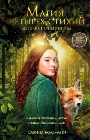 Сабина Больманн - Магия четырех стихий. Девочка по имени Ива
