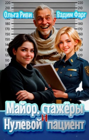 Вадим Фарг, Ольга Риви - Майор, стажеры и нулевой пациент
