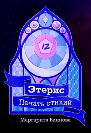Маргарита Блинова - Этерис. Печать стихий