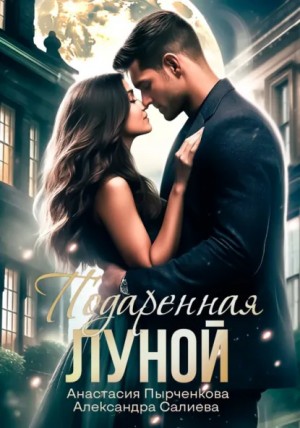 Александра Салиева, Анастасия Пырченкова - Подаренная Луной