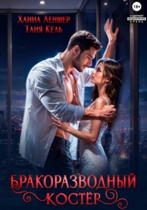 Таня Кель, Ханна Леншер - Бракоразводный костёр