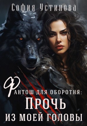 София Устинова - Фантош для оборотня: 1. Прочь из моей головы!