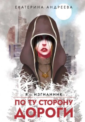 Екатерина Андреева - По ту сторону дороги