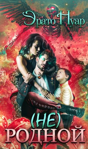 Эрато Нуар - (Не) родной