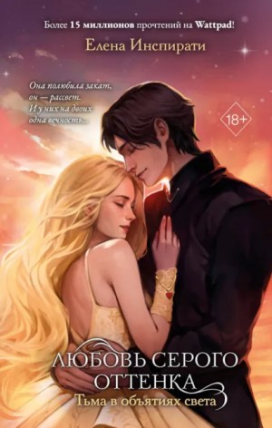 Елена Инспирати - Любовь серого оттенка. Тьма в объятиях света