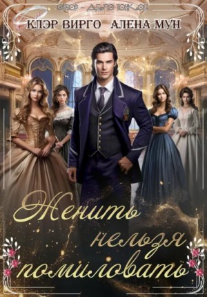 Клэр Вирго, Алёна Мун - Женить нельзя помиловать
