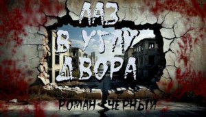 Роман Чёрный - Лаз в углу двора