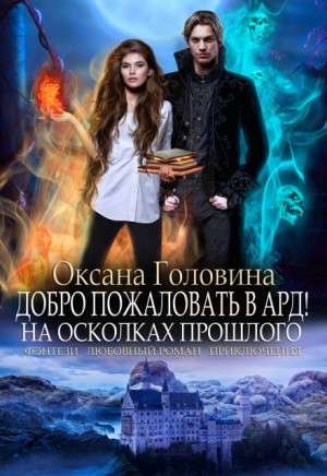 Оксана Головина - Добро пожаловать в Ард! На осколках прошлого