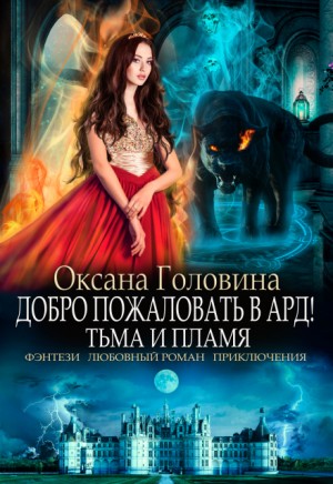 Оксана Головина - Добро пожаловать в Ард! Тьма и пламя