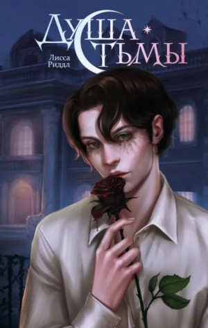 Лисса Риддл - Душа тьмы