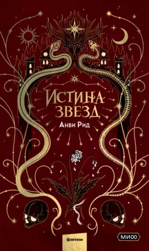Анви Рид - Истина звезд