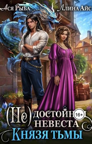 Ллина Айс, Ася Рыба - (Не)достойная невеста Князя Тьмы