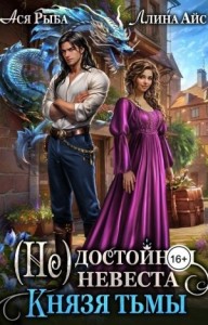 (Не)достойная невеста Князя Тьмы