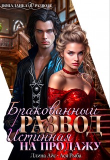 Ллина Айс, Ася Рыба - Бракованный развод. Истинная на продажу