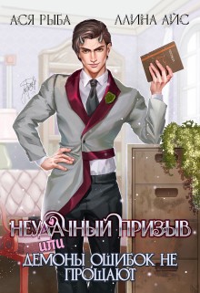 Ллина Айс, Ася Рыба - Неудачный призыв, или Демоны ошибок не прощают