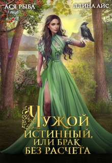 Ллина Айс, Ася Рыба - Чужой истинный, или брак без расчета