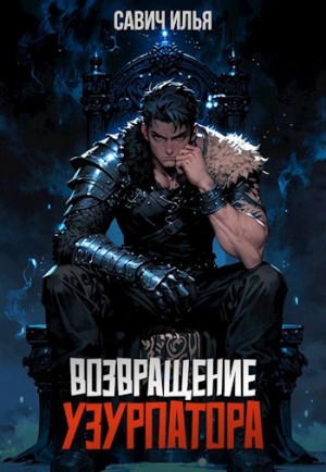 Илья Игоревич Савич - Возвращение Узурпатора. Том 1
