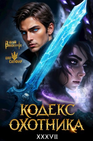 Юрий Винокуров, Олег Сапфир - Кодекс Охотника. Книга 37