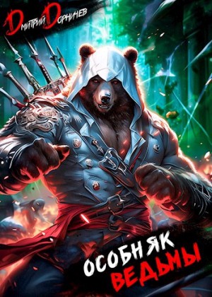 Дмитрий Дорничев - Особняк Ведьмы. Том 1