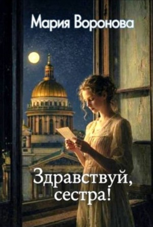Мария Воронова - Здравствуй, сестра!
