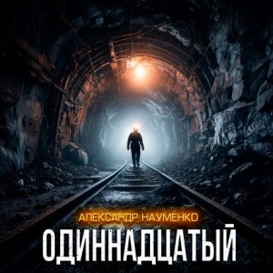 Александр Науменко - Одиннадцатый